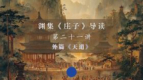 第二十一讲：《天道》（上）