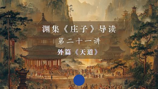 第二十一讲：《天道》（下） 商品图0