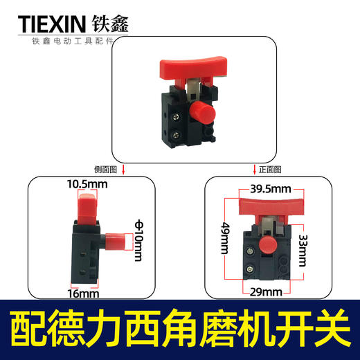 【货号05021】适配德力西角磨机开关锂电无刷角磨机电源开关充电角磨机开关 商品图0