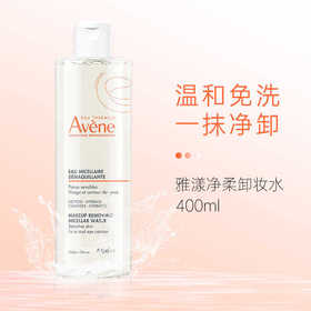 雅漾净柔卸妆水 400ml
