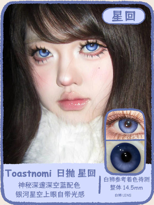 Toastnomi日抛 ·血泣玫瑰&星回&深空猎人  14.5mm｜日抛 2片试戴装 商品图5
