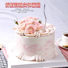 折射玫瑰女神鲜果蛋糕｜给她专属甜蜜惊喜【惠州】