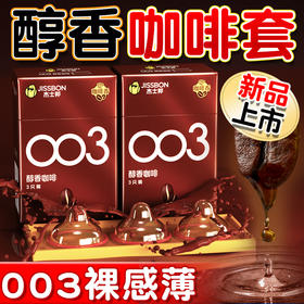 杰士邦醇香咖啡003避孕套