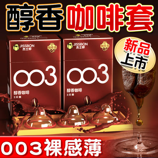 杰士邦醇香咖啡003避孕套 商品图0
