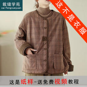 裁缝学苑AS394复古加厚夹棉夹克外套女冬圆领棉服纸样绗棉小棉袄