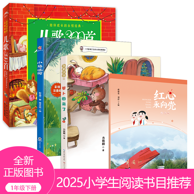 2025春季小学生推荐书目（一年级下册）红色经典