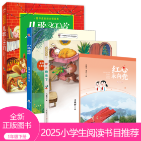 2025春季小学生推荐书目（一年级下册）红色经典