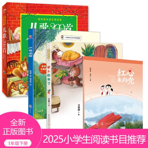 2025春季小学生推荐书目（一年级下册）红色经典 商品图0