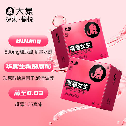 大象高潮女生系列0.03超薄玻尿酸安全套 商品图1