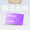【荷尔美学】精选光电卡99元预约金｜到店核销补全款 商品缩略图0