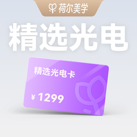 【荷尔美学】精选光电卡99元预约金｜到店核销补全款