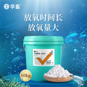 【社群专享】华畜双倍氧10kg 放氧时间长放氧量大 持续增氧不刺激鱼虾 一桶建议用60亩