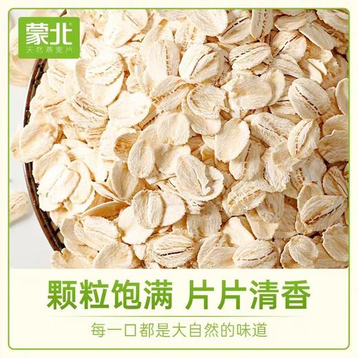 蒙北天然燕麦片 原味冲饮独立包装 【京东快递送货上门】 商品图1