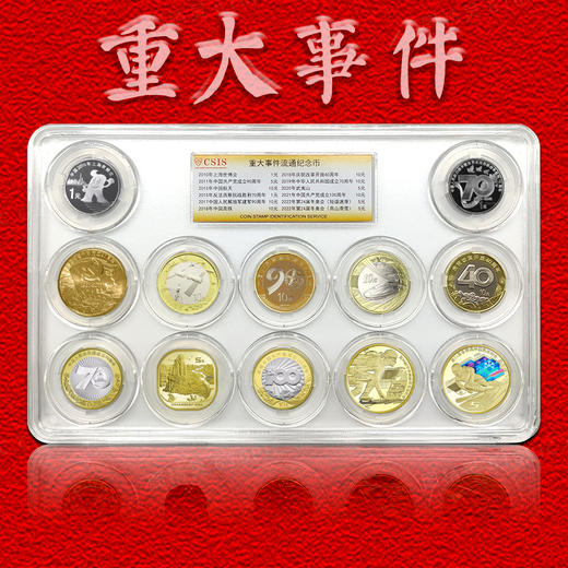 重大事件纪念币套装纪念币（12枚） 商品图0