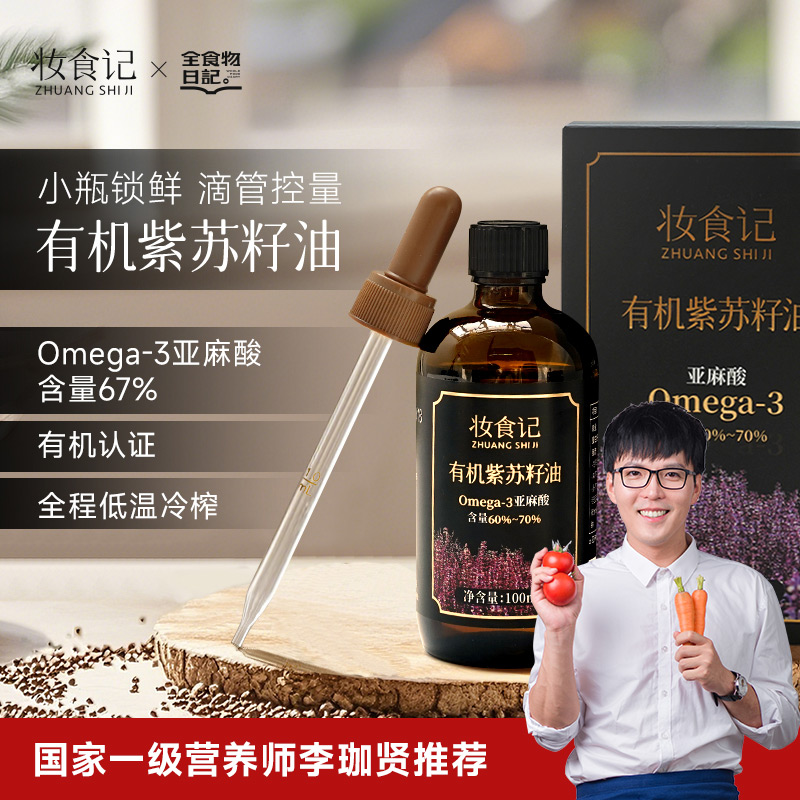 妆食记 有机紫苏籽油100mL