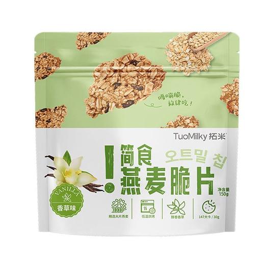 拓米 简食燕麦脆片（香草） 150g/袋 商品图0