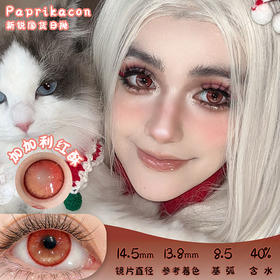 paprikacon 加加利红酥 日抛 2片 14.5mm 参考着色13.8mm 基弧8.5 含水40% 新锐国货