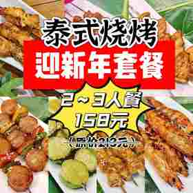 泰式烧烤2~3人优惠套餐（需预约）