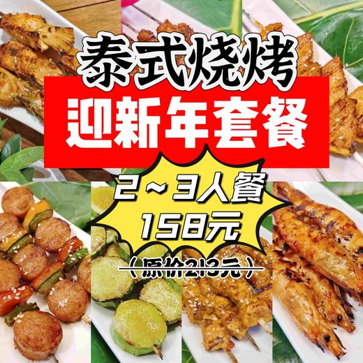 泰式烧烤2~3人优惠套餐（需预约） 商品图0