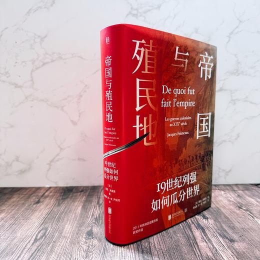 帝国与殖民地：19世纪列强如何瓜分世界 商品图4