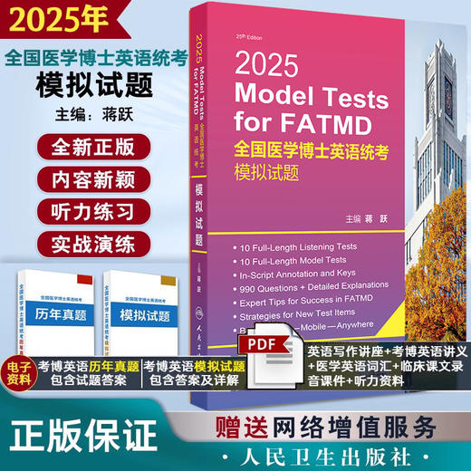 人卫版蒋跃2025年全国医学博士英语统考模拟试题考博英语统考考试大纲新大纲医学博士入学统一考试可搭词汇真题听力一本通2024 商品图0
