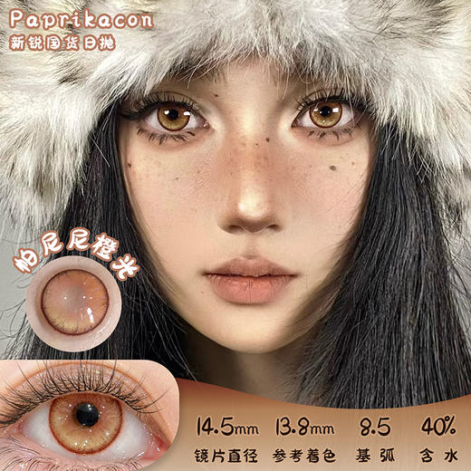 paprikacon 帕尼尼橙光 日抛 2片 14.5mm 参考着色13.8mm 基弧8.5 含水40% 新锐国货 商品图0