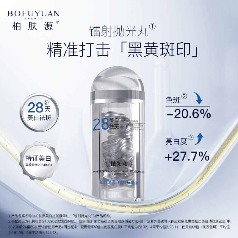 【美白抛光丸】柏肤源 美白祛斑精华油