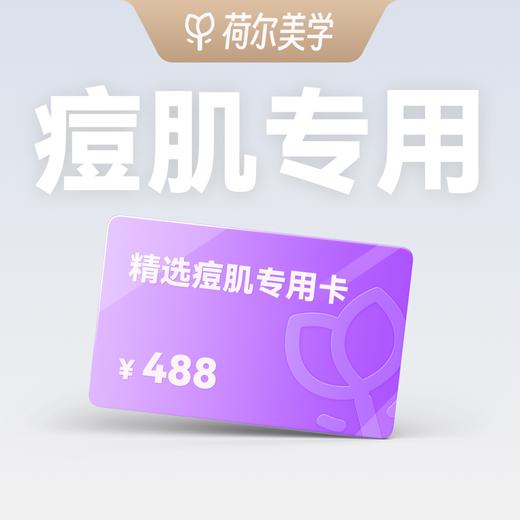 【荷尔美学】精选痘肌专用卡88元预约金｜到店核销补全款 商品图0