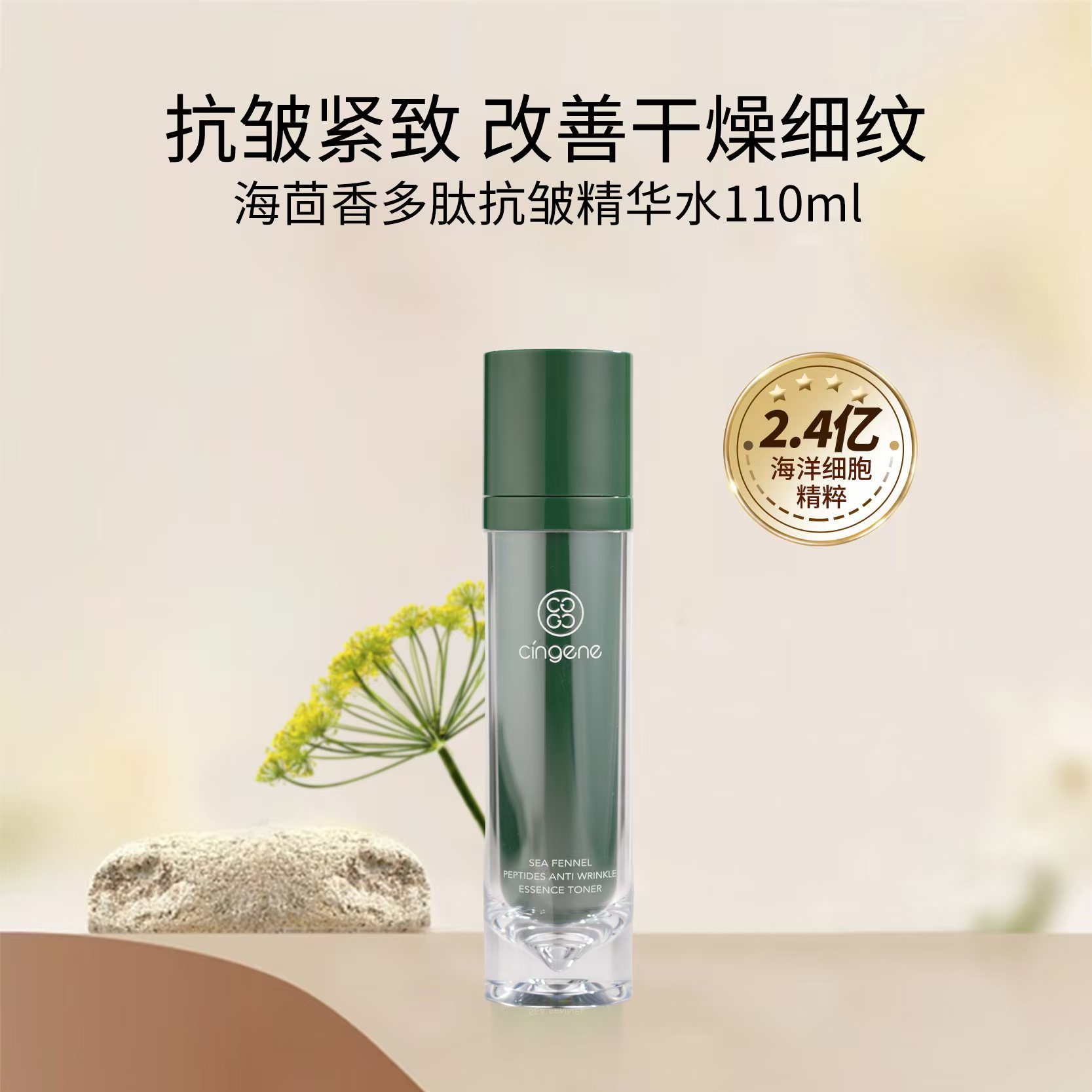 【海茴香系列】海茴香多肽抗皱精华水