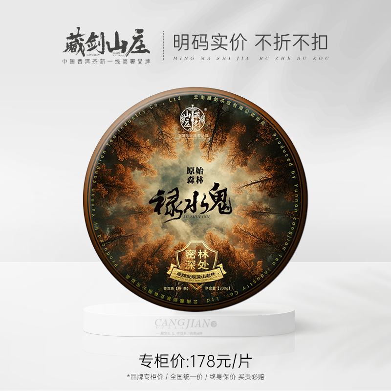 【藏剑山庄】2024探索深耕：临沧秘境原始森林“禄”水鬼熟茶！野生古树纯料发酵！按档位预定！最高可喝“禄”水鬼茶王树！200克/饼！！！