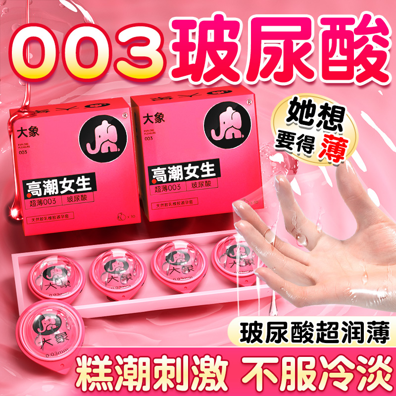 大象高潮女生系列0.03超薄玻尿酸安全套