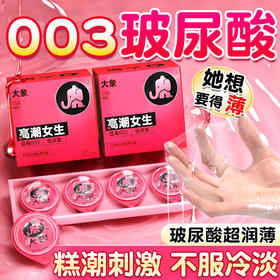 大象高潮女生系列0.03超薄玻尿酸安全套