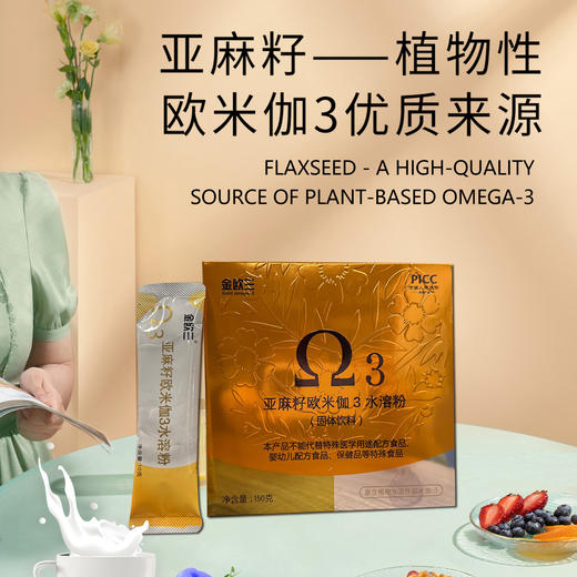 金欧三 植物水溶性欧米伽3固体饮料150g(10g*15袋)  亚麻酸DHA 黄金亚麻籽油 商品图1
