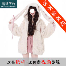 裁缝学苑AS397绑带小兔兔耳羊羔绒连帽加厚外套纸样女装冬季上衣样板图纸