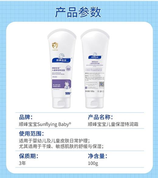 顺峰宝宝保湿特润霜（小规格） 商品图1