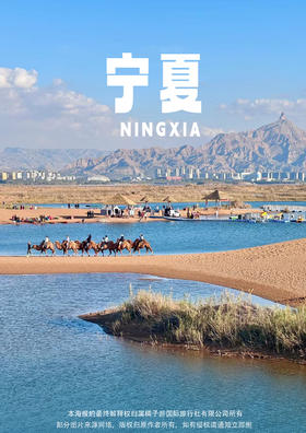 【宁夏食光漫游记】4 晚 5 天