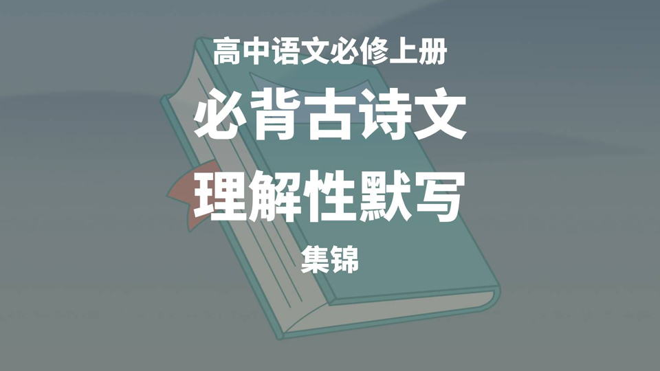 高中语文必修上册理解性默写集锦