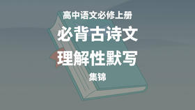 高中语文必修上册理解性默写集锦