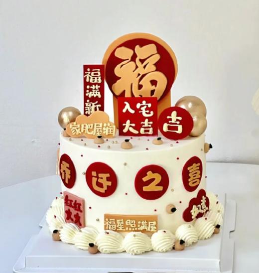 福满乔迁大吉 商品图0