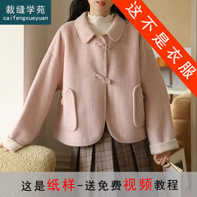 裁缝学苑AS395双面呢羊毛大衣纸样女装复古小个子短款毛呢外套样板