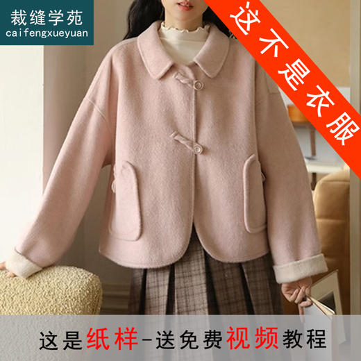 裁缝学苑AS395双面呢羊毛大衣纸样女装复古小个子短款毛呢外套样板 商品图0