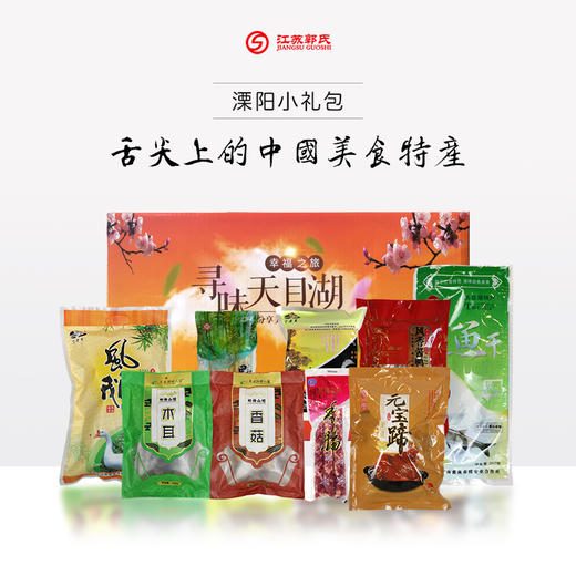 天目湖畔人家 溧阳小礼包 3530g/礼盒（新老包装随机发货） 商品图0