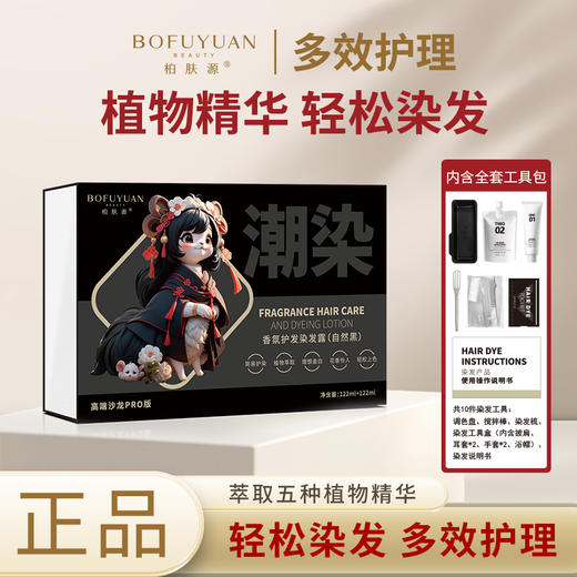 【居家轻松护染】柏肤源 植物香氛护发染发露 商品图0