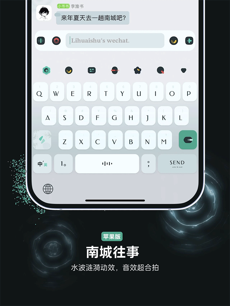 <南城往事> 超绝水波涟漪动效主题。- 新格式，无 14,18.（百度输入法）