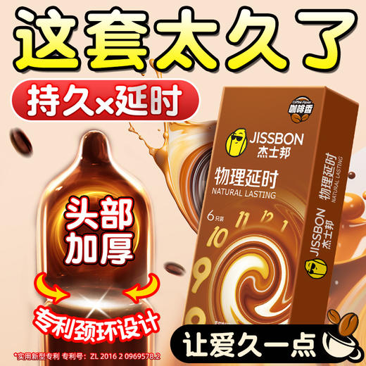 杰士邦物理延时咖啡持久装男用加厚避孕套 商品图0