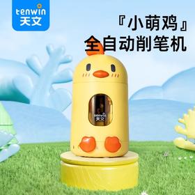 开学季福利！【插电/电池两用】天文小萌鸡全自动削笔刀小学生专用转笔刀铅笔削笔器铅笔刀大容量不脏手自动卷笔刀儿童便携旋笔刀削铅笔刀