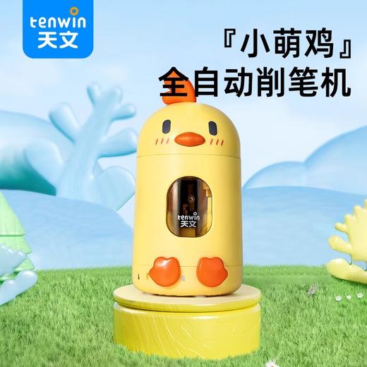开学季福利！【插电/电池两用】天文小萌鸡全自动削笔刀小学生专用转笔刀铅笔削笔器铅笔刀大容量不脏手自动卷笔刀儿童便携旋笔刀削铅笔刀 商品图0