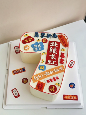 数字周年庆万千祝福（下单备注数字）