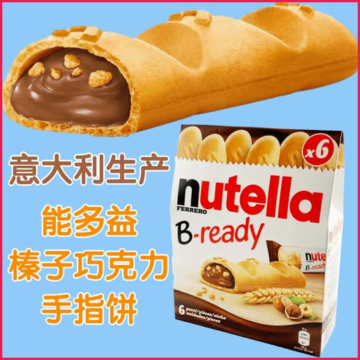 能多益巧克力手指饼 榛果可可酱 饼干 nutella bready 费列罗 6根。 意大利进口零食费列罗nutella纽缇乐榛子酱巧克力夹心饼干棒盒装 商品图4