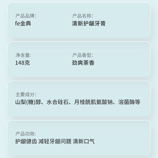 fe金典 清新护龈牙膏148g（劲爽茶香）8820-2 商品图4